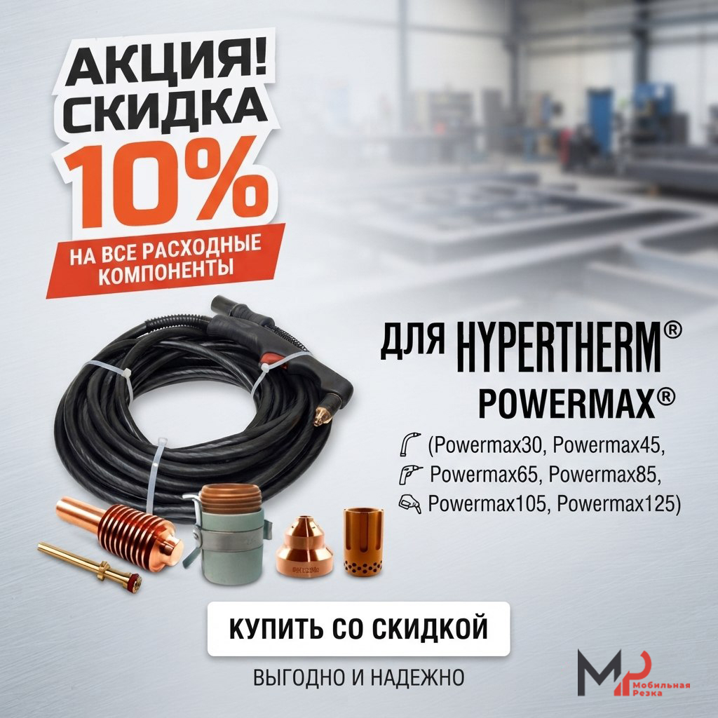 Выгодное обновление цен: скидка 10% на все расходные компоненты для Powermax®