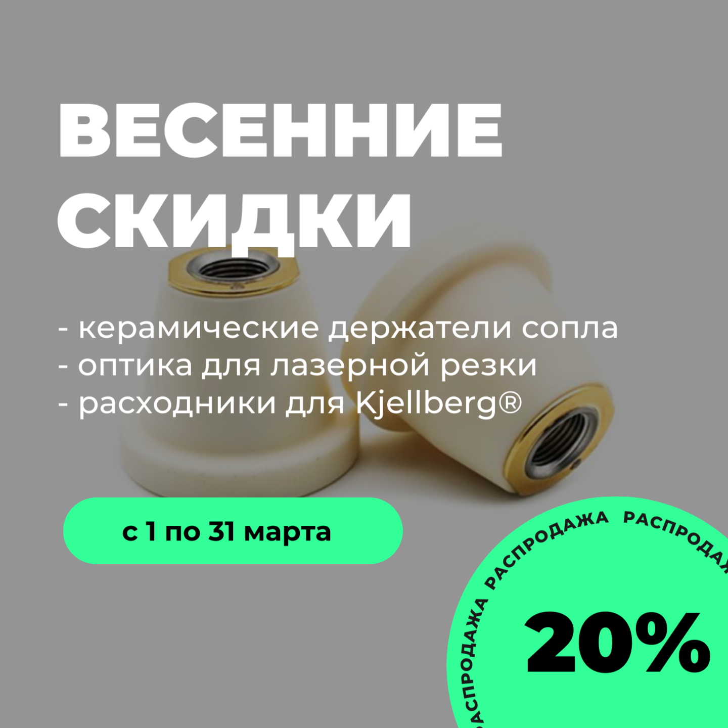 Весеннее обновление цен - дарим скидку 20% на весь ассортимент Kjellberg® и детали для лазера!
