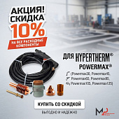 Выгодное обновление цен: скидка 10% на все расходные компоненты для Powermax®