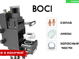 Пополнение ассортимента: первая поставка BOCI в наличии!