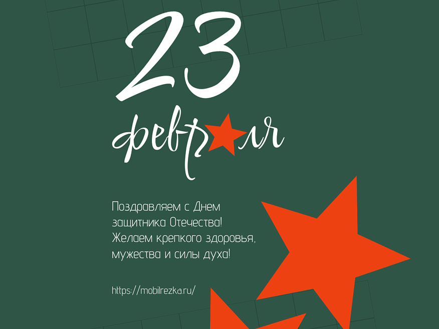 Поздравляем с Днём защитника Отечества! Пусть ваши проекты всегда побеждают Поздравляем с Днём защитника Отечества! Пусть ваши проекты всегда побеждают