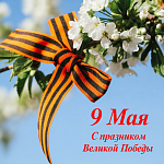 Поздравляем с праздником Великой Победы!