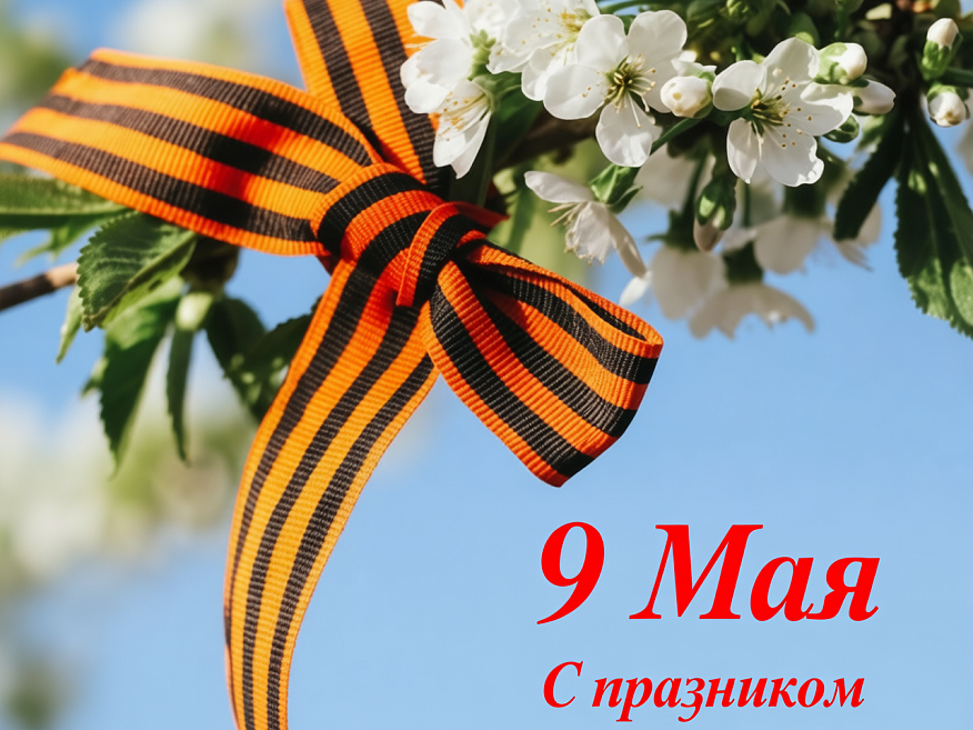 Поздравляем с праздником Великой Победы!