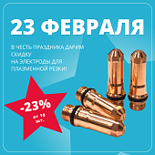 Подарок для профессионалов: скидка 23% на все электроды для плазменной резки! Подарок для профессионалов: скидка 23% на все электроды для плазменной резки!