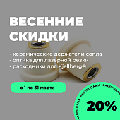Весеннее обновление цен - дарим скидку 20% на весь ассортимент Kjellberg® и детали для лазера! Весеннее обновление цен - дарим скидку 20% на весь ассортимент Kjellberg® и детали для лазера!