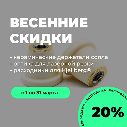 Весеннее обновление цен - дарим скидку 20% на весь ассортимент Kjellberg® и детали для лазера!