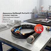 Спешите купить! Скидка 5% на оригинальный держатель Kjellberg®