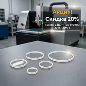 Обеспечьте безопасность лазера — 20% скидка на все защитные стекла!