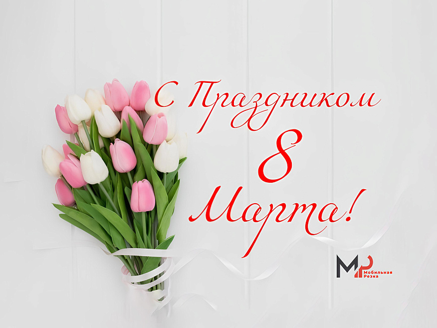 Поздравляем с Международным женским днем 8 марта!