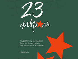 Поздравляем с Днём защитника Отечества! Пусть ваши проекты всегда побеждают Поздравляем с Днём защитника Отечества! Пусть ваши проекты всегда побеждают