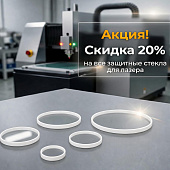 Обеспечьте безопасность лазера — 20% скидка на все защитные стекла!