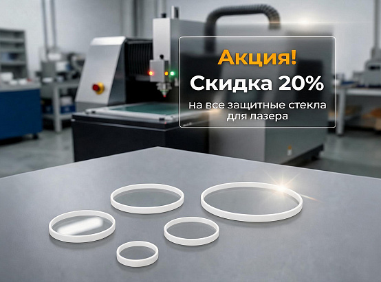 Обеспечьте безопасность лазера — 20% скидка на все защитные стекла!